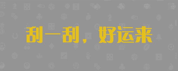PC28在线预测