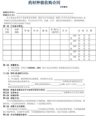 中药材种植专用回收合同 保障药农与企业的双赢之道